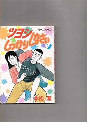 ツヨシしっかりしなさい 4 (モーニングKC) | 永松 潔 |本 | 通販 | Amazon